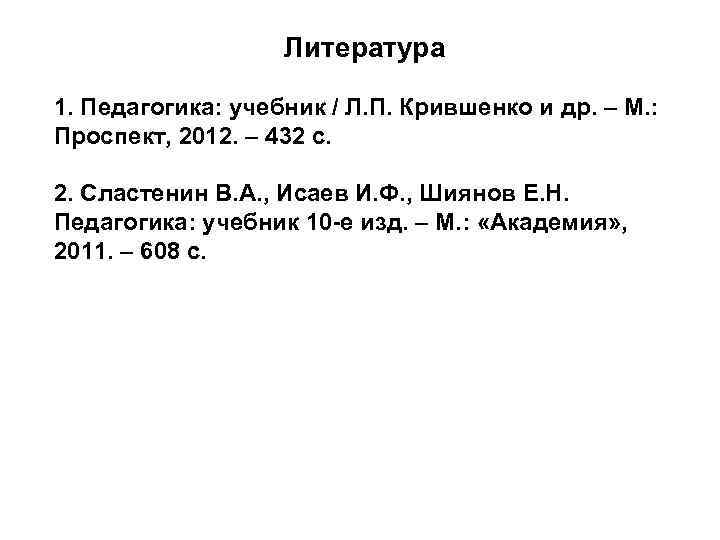     Литература 1. Педагогика: учебник / Л. П. Крившенко и др.