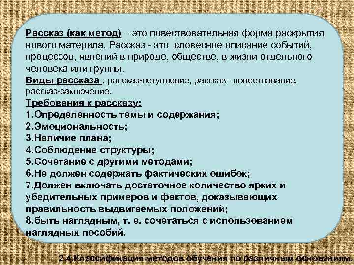Рассказ (как метод) – это повествовательная форма раскрытия нового материла. Рассказ - это словесное
