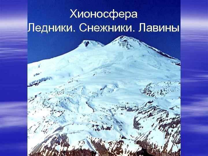   Хионосфера Ледники. Снежники. Лавины 