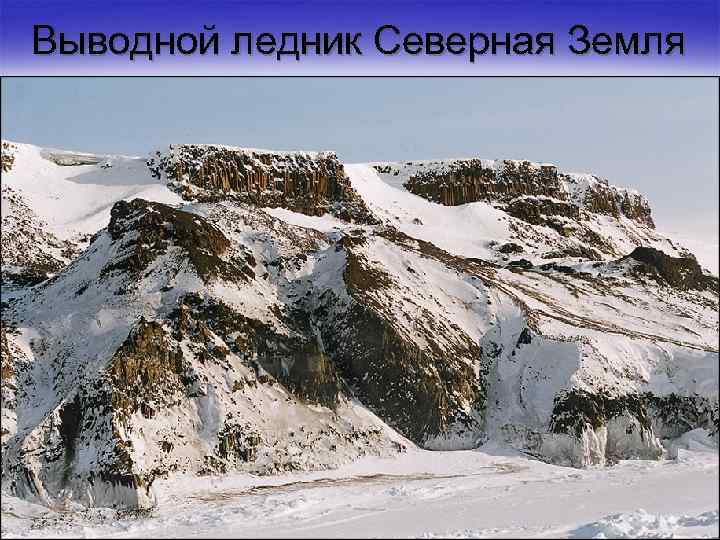 Выводной ледник Северная Земля 