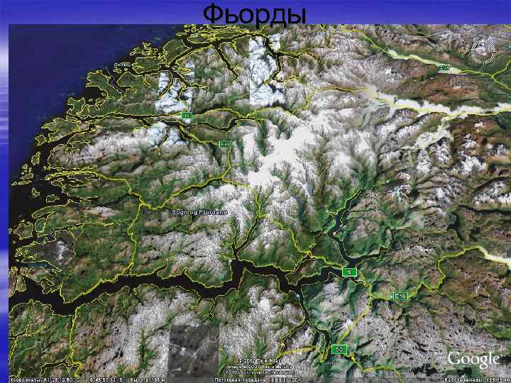 Фьорды 