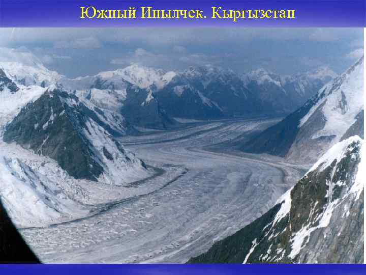 Южный Инылчек. Кыргызстан 