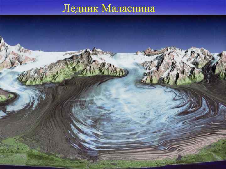 Ледник Маласпина 