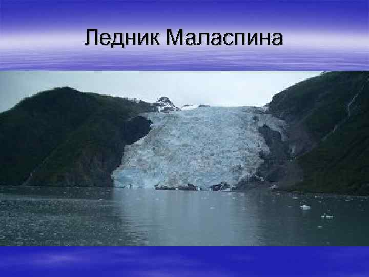 Ледник Маласпина 