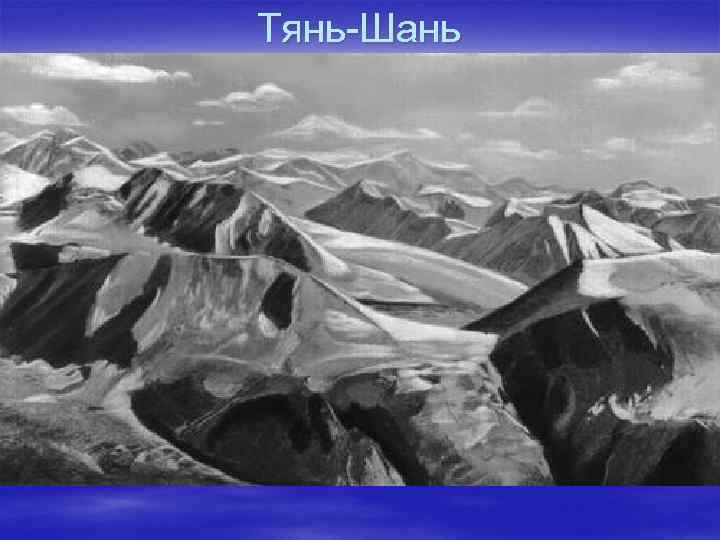 Тянь-Шань 