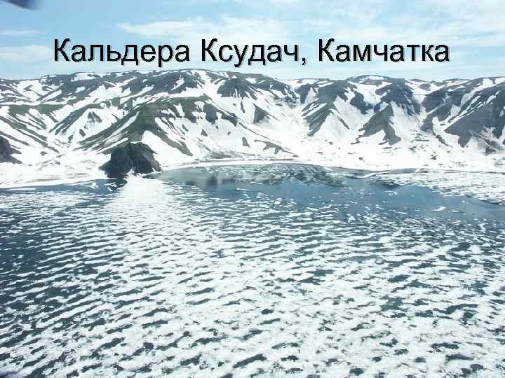 Кальдера Ксудач, Камчатка 