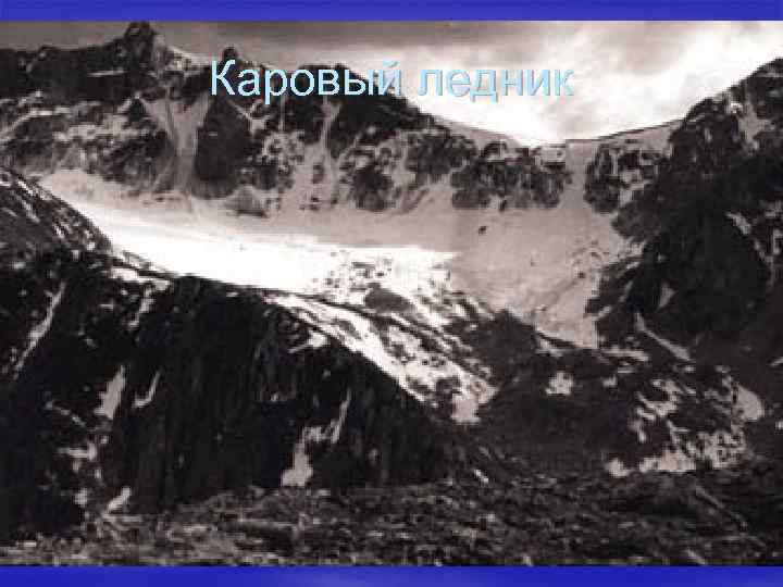 Каровый ледник 