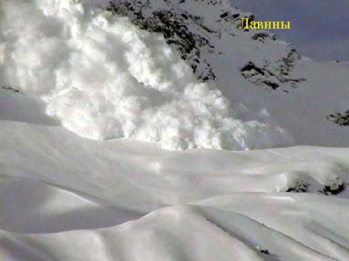 Лавины 