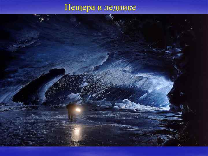 Пещера в леднике 