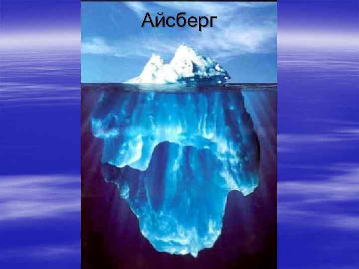 Айсберг 