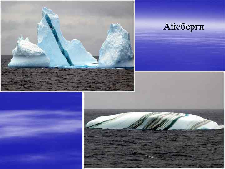 Айсберги 