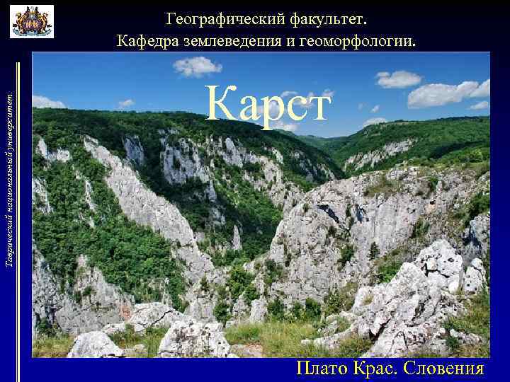 Таврический национальный университет. Географический факультет. Кафедра землеведения и геоморфологии. Карст Плато Крас. Словения 