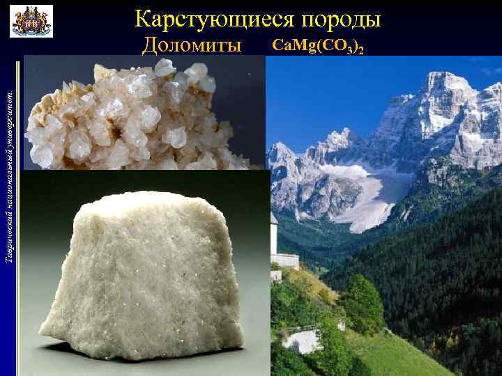 Карстующиеся породы Таврический национальный университет. Доломиты Ca. Mg(CO 3)2 