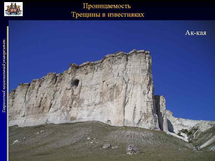 Проницаемость Трещины в известняках Таврический национальный университет. Ак-кая 