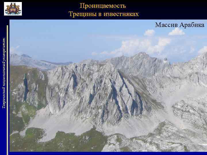 Проницаемость Трещины в известняках Таврический национальный университет. Массив Арабика 