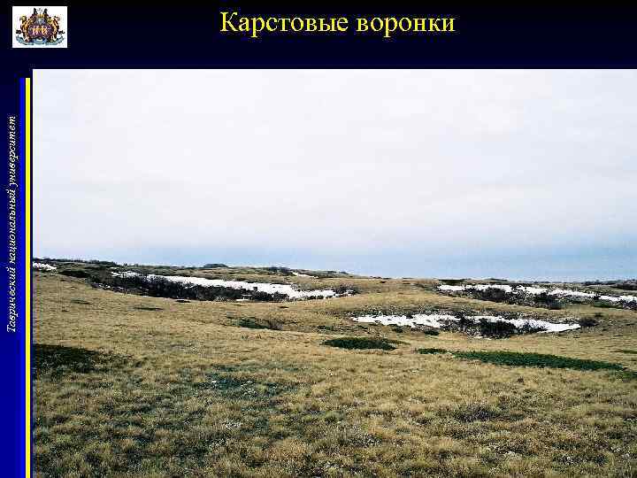 Таврический национальный университет Карстовые воронки 
