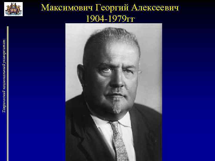 Таврический национальный университет. Максимович Георгий Алексеевич 1904 -1979 гг 