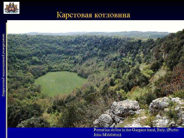 Таврический национальный университет. Карстовая котловина Pozzatina doline in the Gargano karst, Italy. (Photo: John