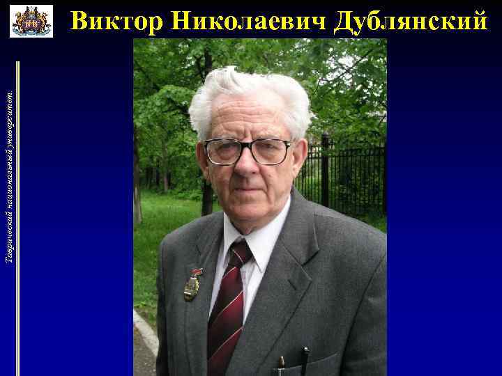 Таврический национальный университет. Виктор Николаевич Дублянский 