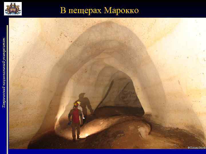 Таврический национальный университет. В пещерах Марокко 