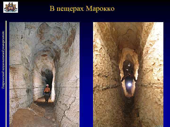 Таврический национальный университет. В пещерах Марокко 