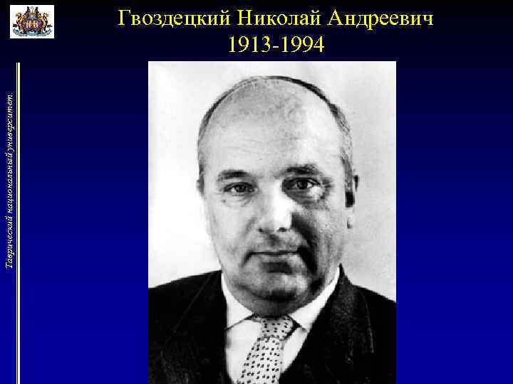 Таврический национальный университет. Гвоздецкий Николай Андреевич 1913 -1994 