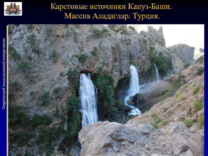 Таврический национальный университет. Карстовые источники Капуз-Баши. Массив Аладаглар. Турция. 