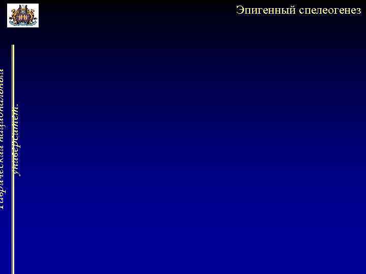 Таврический национальный университет. Эпигенный спелеогенез 