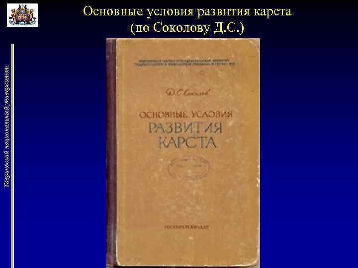 Таврический национальный университет. Основные условия развития карста (по Соколову Д. С. ) 