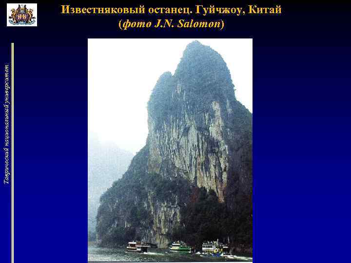 Таврический национальный университет. Известняковый останец. Гуйчжоу, Китай (фото J. N. Salomon) 
