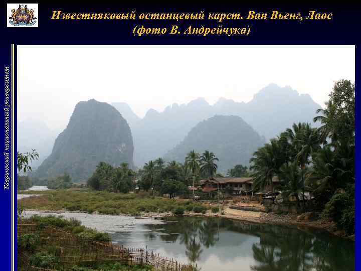 Таврический национальный университет. Известняковый останцевый карст. Ван Вьенг, Лаос (фото В. Андрейчука) 