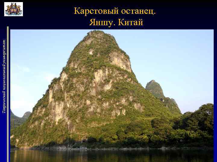 Таврический национальный университет. Карстовый останец. Яншу. Китай 