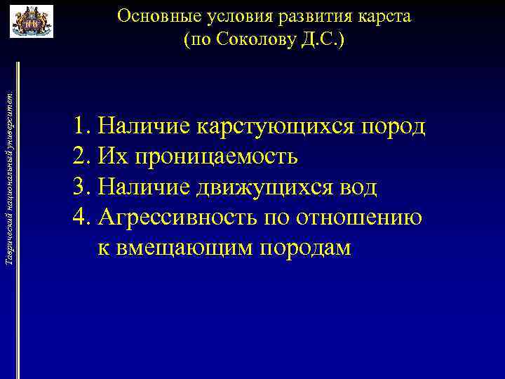 Таврический национальный университет. Основные условия развития карста (по Соколову Д. С. ) 1. Наличие