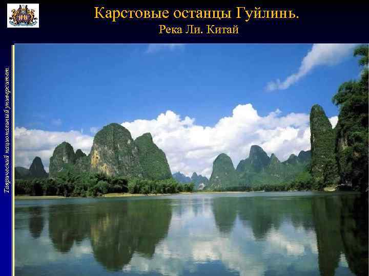 Карстовые останцы Гуйлинь. Таврический национальный университет. Река Ли. Китай 