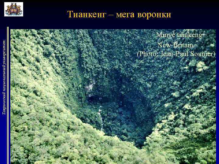 Таврический национальный университет. Тианкенг – мега воронки Minyé tiankeng New Britain. (Photo: Jean-Paul Sounier)