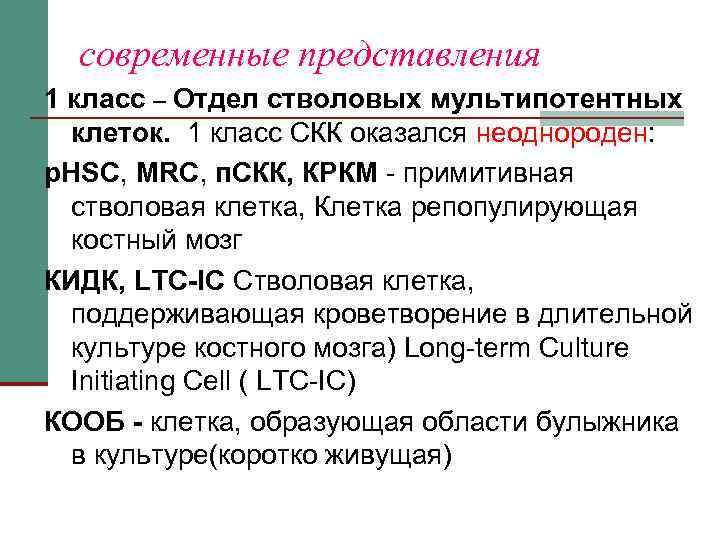  современные представления 1 класс – Отдел стволовых мультипотентных  клеток.  1 класс