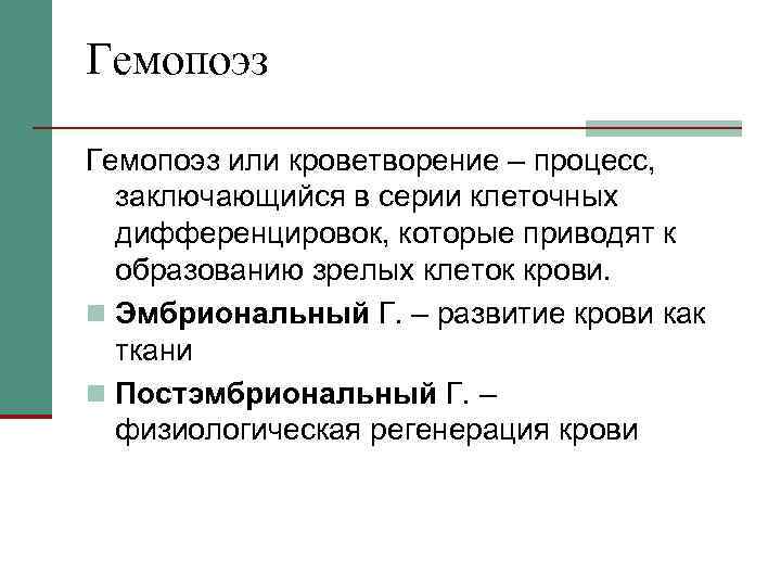 Гемопоэз или кроветворение – процесс, заключающийся в серии клеточных  дифференцировок, которые приводят к