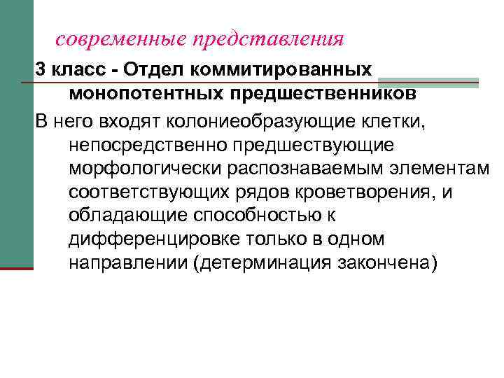  современные представления 3 класс - Отдел коммитированных монопотентных предшественников В него входят колониеобразующие