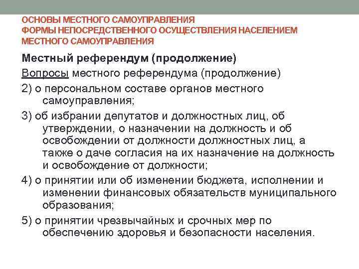 ОСНОВЫ МЕСТНОГО САМОУПРАВЛЕНИЯ ФОРМЫ НЕПОСРЕДСТВЕННОГО ОСУЩЕСТВЛЕНИЯ НАСЕЛЕНИЕМ МЕСТНОГО САМОУПРАВЛЕНИЯ Местный референдум (продолжение) Вопросы местного