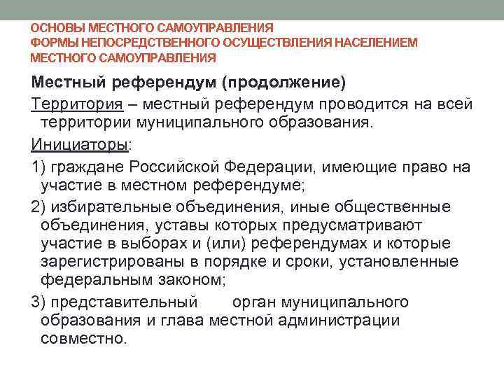 ОСНОВЫ МЕСТНОГО САМОУПРАВЛЕНИЯ ФОРМЫ НЕПОСРЕДСТВЕННОГО ОСУЩЕСТВЛЕНИЯ НАСЕЛЕНИЕМ МЕСТНОГО САМОУПРАВЛЕНИЯ Местный референдум (продолжение) Территория –