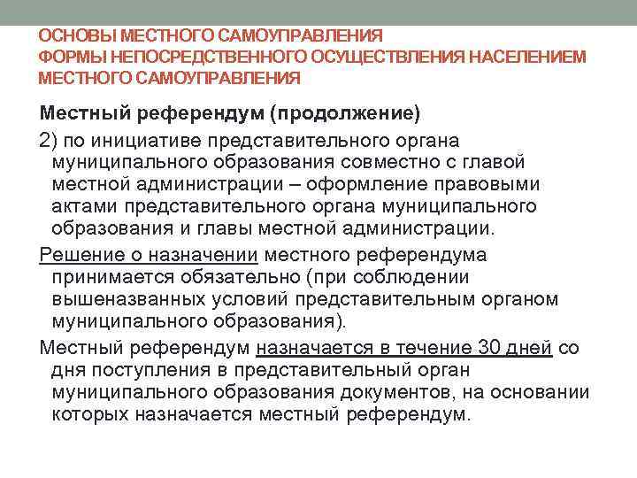 ОСНОВЫ МЕСТНОГО САМОУПРАВЛЕНИЯ ФОРМЫ НЕПОСРЕДСТВЕННОГО ОСУЩЕСТВЛЕНИЯ НАСЕЛЕНИЕМ МЕСТНОГО САМОУПРАВЛЕНИЯ Местный референдум (продолжение) 2) по