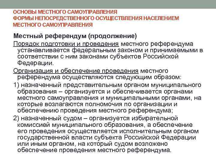 Реализация местного самоуправления. Особенности осуществления местного самоуправления. Порядок подготовки и проведения местного референдума. Элементы основ местного самоуправления. Референдум местного самоуправления.