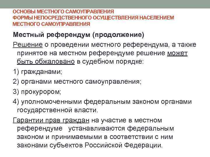 ОСНОВЫ МЕСТНОГО САМОУПРАВЛЕНИЯ ФОРМЫ НЕПОСРЕДСТВЕННОГО ОСУЩЕСТВЛЕНИЯ НАСЕЛЕНИЕМ МЕСТНОГО САМОУПРАВЛЕНИЯ Местный референдум (продолжение) Решение о