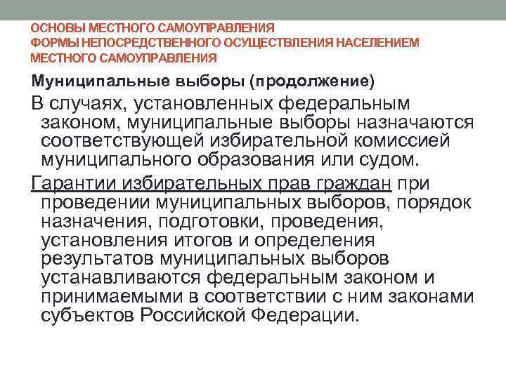 ОСНОВЫ МЕСТНОГО САМОУПРАВЛЕНИЯ ФОРМЫ НЕПОСРЕДСТВЕННОГО ОСУЩЕСТВЛЕНИЯ НАСЕЛЕНИЕМ МЕСТНОГО САМОУПРАВЛЕНИЯ Муниципальные выборы (продолжение) В случаях,