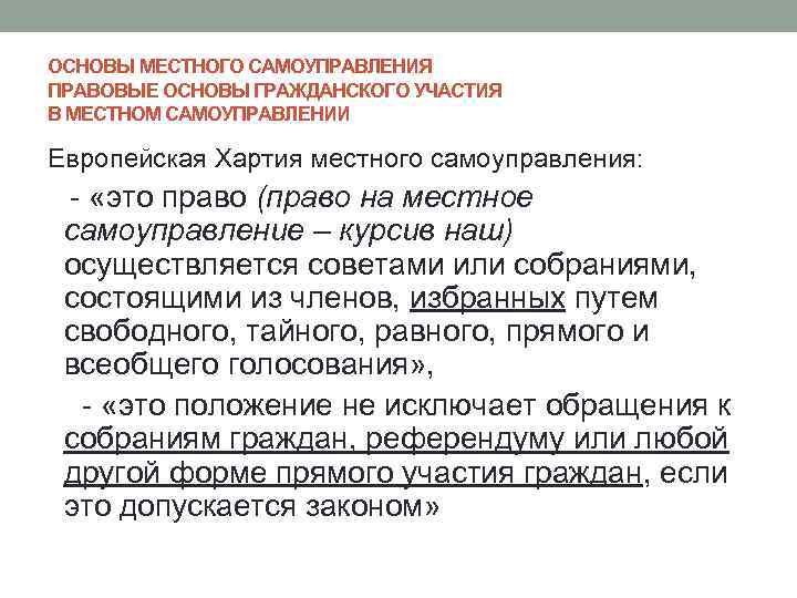 ОСНОВЫ МЕСТНОГО САМОУПРАВЛЕНИЯ ПРАВОВЫЕ ОСНОВЫ ГРАЖДАНСКОГО УЧАСТИЯ В МЕСТНОМ САМОУПРАВЛЕНИИ Европейская Хартия местного самоуправления: