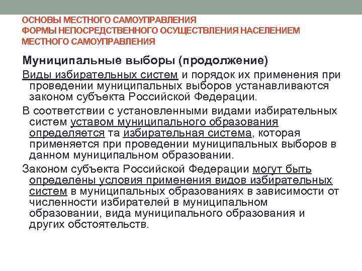 ОСНОВЫ МЕСТНОГО САМОУПРАВЛЕНИЯ ФОРМЫ НЕПОСРЕДСТВЕННОГО ОСУЩЕСТВЛЕНИЯ НАСЕЛЕНИЕМ МЕСТНОГО САМОУПРАВЛЕНИЯ Муниципальные выборы (продолжение) Виды избирательных
