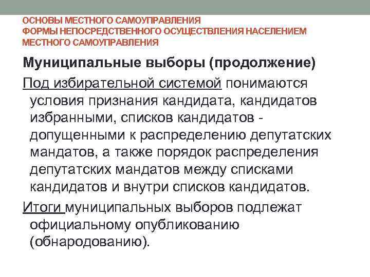 ОСНОВЫ МЕСТНОГО САМОУПРАВЛЕНИЯ ФОРМЫ НЕПОСРЕДСТВЕННОГО ОСУЩЕСТВЛЕНИЯ НАСЕЛЕНИЕМ МЕСТНОГО САМОУПРАВЛЕНИЯ Муниципальные выборы (продолжение) Под избирательной