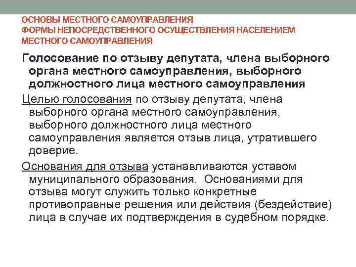 ОСНОВЫ МЕСТНОГО САМОУПРАВЛЕНИЯ ФОРМЫ НЕПОСРЕДСТВЕННОГО ОСУЩЕСТВЛЕНИЯ НАСЕЛЕНИЕМ МЕСТНОГО САМОУПРАВЛЕНИЯ Голосование по отзыву депутата, члена