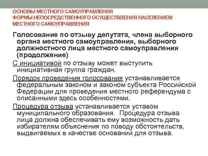 ОСНОВЫ МЕСТНОГО САМОУПРАВЛЕНИЯ ФОРМЫ НЕПОСРЕДСТВЕННОГО ОСУЩЕСТВЛЕНИЯ НАСЕЛЕНИЕМ МЕСТНОГО САМОУПРАВЛЕНИЯ Голосование по отзыву депутата, члена