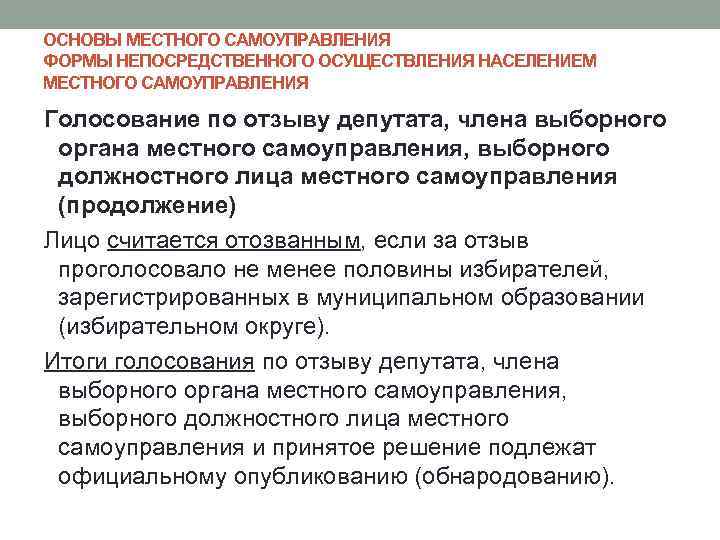 ОСНОВЫ МЕСТНОГО САМОУПРАВЛЕНИЯ ФОРМЫ НЕПОСРЕДСТВЕННОГО ОСУЩЕСТВЛЕНИЯ НАСЕЛЕНИЕМ МЕСТНОГО САМОУПРАВЛЕНИЯ Голосование по отзыву депутата, члена